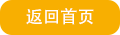 返回首页-sjb.png